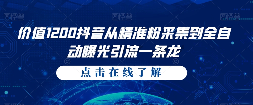 价值1200抖音从精准粉采集到全自动曝光引流一条龙【揭秘】第一学习库-致力于各大收费VIP教程和网赚项目分享第一学习库