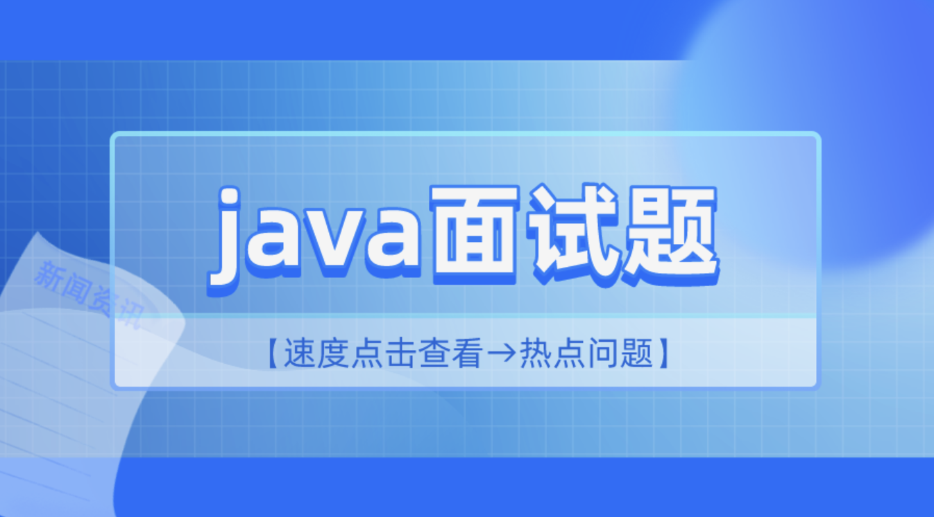 2 小时精讲最新 Java 高频面试题一点库资源-致力于各大收费VIP教程和网赚项目分享一点库资源