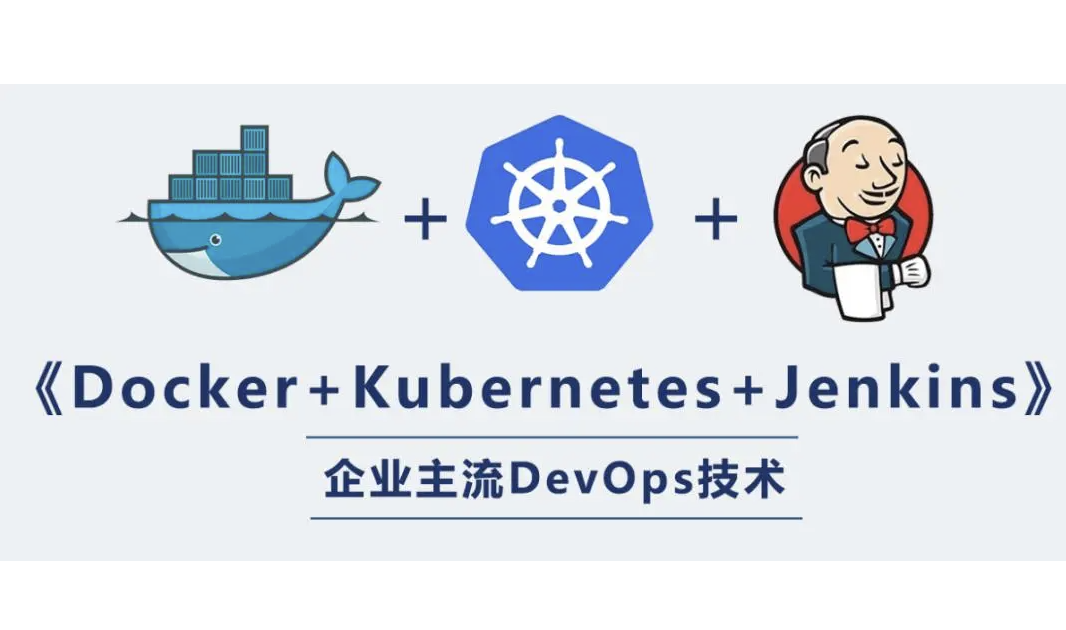 阿里三件套K8s Docker Jenkins实战第一学习库-致力于各大收费VIP教程和网赚项目分享第一学习库