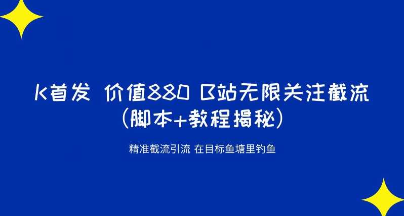 K首发价值880 B站无限关注截流精准引流（脚本 教程揭秘）第一学习库-致力于各大收费VIP教程和网赚项目分享第一学习库