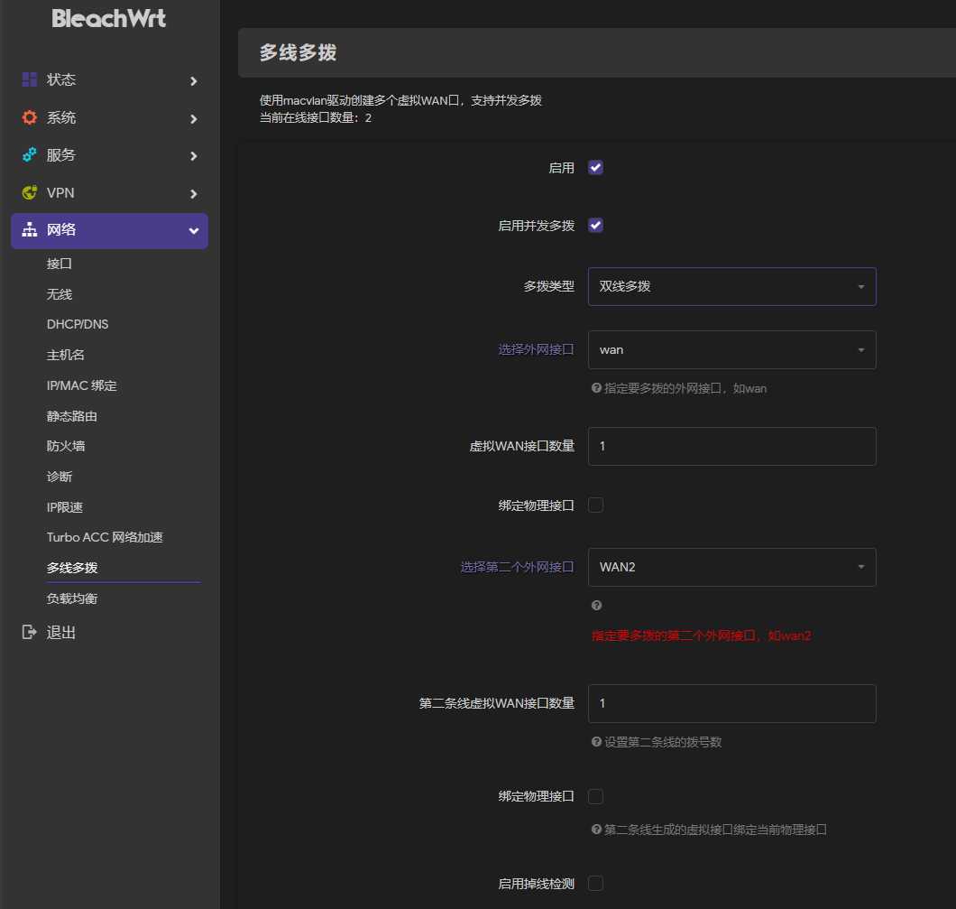 配置多线多拨界面