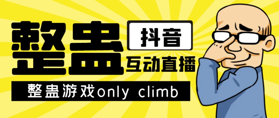 最近超火的视频整蛊游戏only climb破解版下载以及直播玩儿法【软件 教程】第一学习库-致力于各大收费VIP教程和网赚项目分享第一学习库