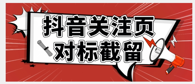 全网首发-抖音关注页对标截留术【揭秘】一点库资源-致力于各大收费VIP教程和网赚项目分享一点库资源