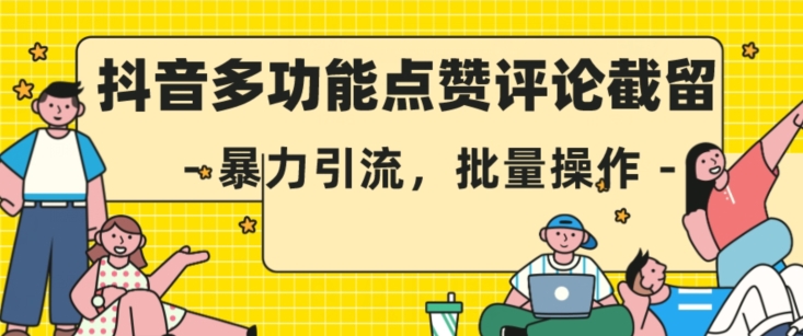 抖音多功能点赞评论截留，暴力引流，批量操作【揭秘】第一学习库-致力于各大收费VIP教程和网赚项目分享第一学习库