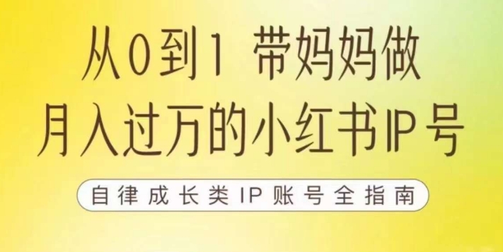 100天小红书训练营【7期】，带你做自媒体博主，每月多赚四位数，自律成长IP账号全指南第一学习库-致力于各大收费VIP教程和网赚项目分享第一学习库