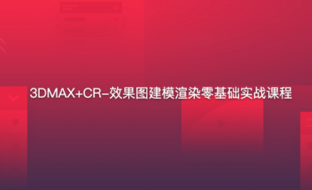 3DMAX CR-效果图建模渲染零基础实战课程第一学习库-致力于各大收费VIP教程和网赚项目分享第一学习库