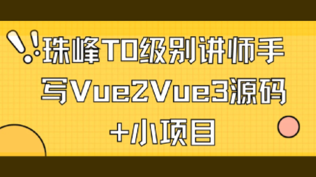 珠峰T0级别讲师手写Vue2Vue3源码 小项目第一学习库-致力于各大收费VIP教程和网赚项目分享第一学习库