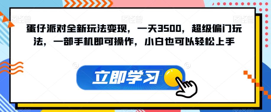 蛋仔派对全新玩法变现，一天3500，超级偏门玩法，一部手机即可操作，小白也可以轻松上手一点库资源-致力于各大收费VIP教程和网赚项目分享一点库资源