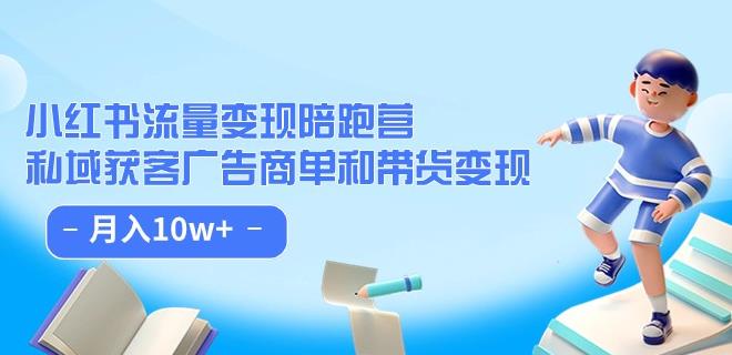 小红书流量·变现陪跑营（第8期）：私域获客广告商单和带货变现 月入10w一点库资源-致力于各大收费VIP教程和网赚项目分享一点库资源