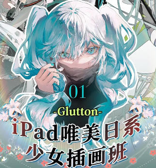 Glutton2023年ipad精美日系少女插画班一点库资源-致力于各大收费VIP教程和网赚项目分享一点库资源