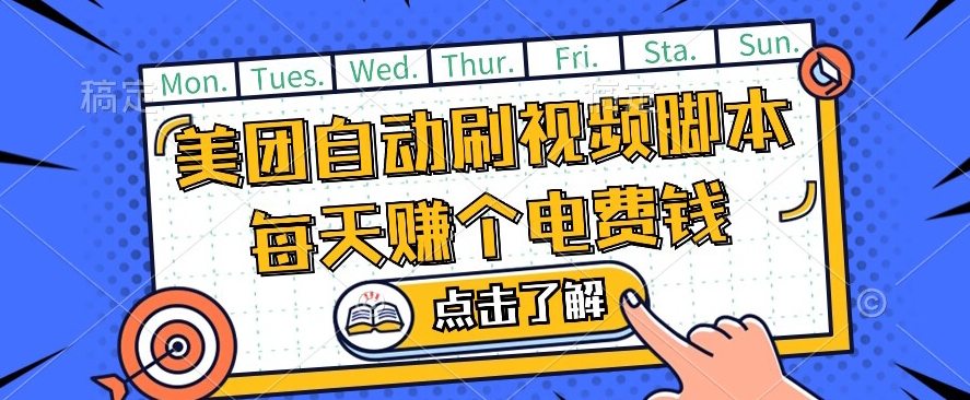 美团视频掘金，解放双手脚本全自动运行，不需要人工操作可批量操作【揭秘】第一学习库-致力于各大收费VIP教程和网赚项目分享第一学习库