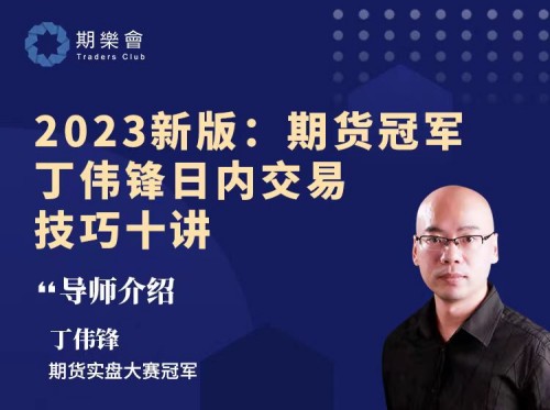 2023新版：期货冠军丁伟锋日内交易技巧十讲第一学习库-致力于各大收费VIP教程和网赚项目分享第一学习库