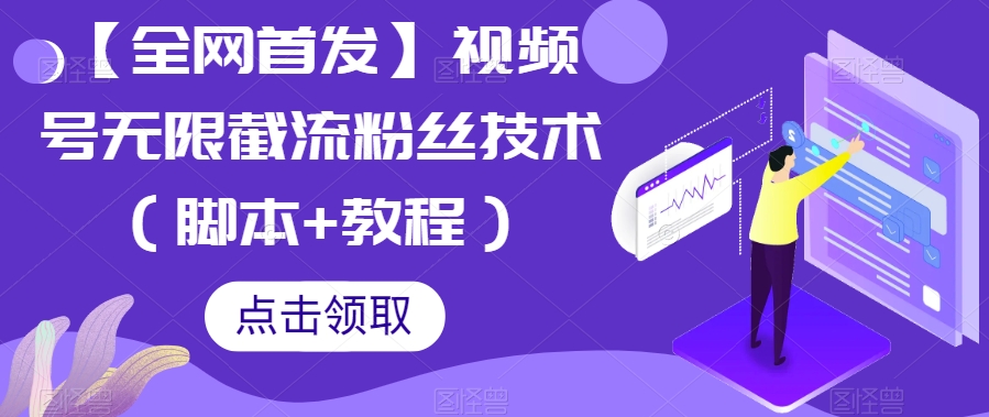 【全网首发】视频号无限截流粉丝技术（脚本 教程）一点库资源-致力于各大收费VIP教程和网赚项目分享一点库资源