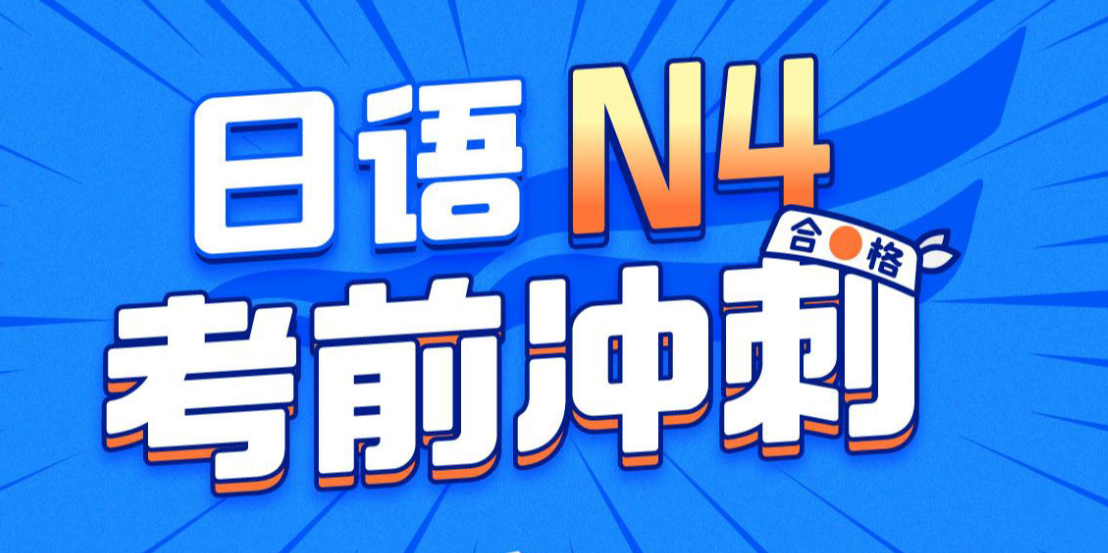 唐盾：日语N4考前冲刺第一学习库-致力于各大收费VIP教程和网赚项目分享第一学习库