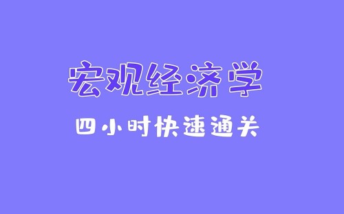 《宏观经济学》期末4小时讲完附赠讲义第一学习库-致力于各大收费VIP教程和网赚项目分享第一学习库