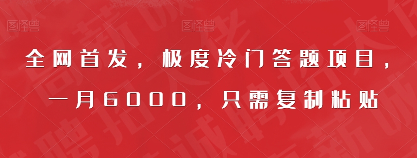 全网首发，极度冷门答题项目，一月6000，只需复制粘贴【揭秘】一点库资源-致力于各大收费VIP教程和网赚项目分享一点库资源