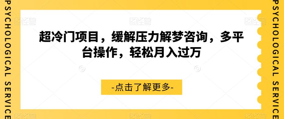 超冷门项目，缓解压力解梦咨询，多平台操作，轻松月入过万【揭秘】第一学习库-致力于各大收费VIP教程和网赚项目分享第一学习库