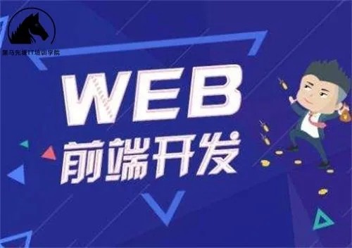 Web前端-黑马-前端与移动开发V8.0会员制2023年新版一点库资源-致力于各大收费VIP教程和网赚项目分享一点库资源