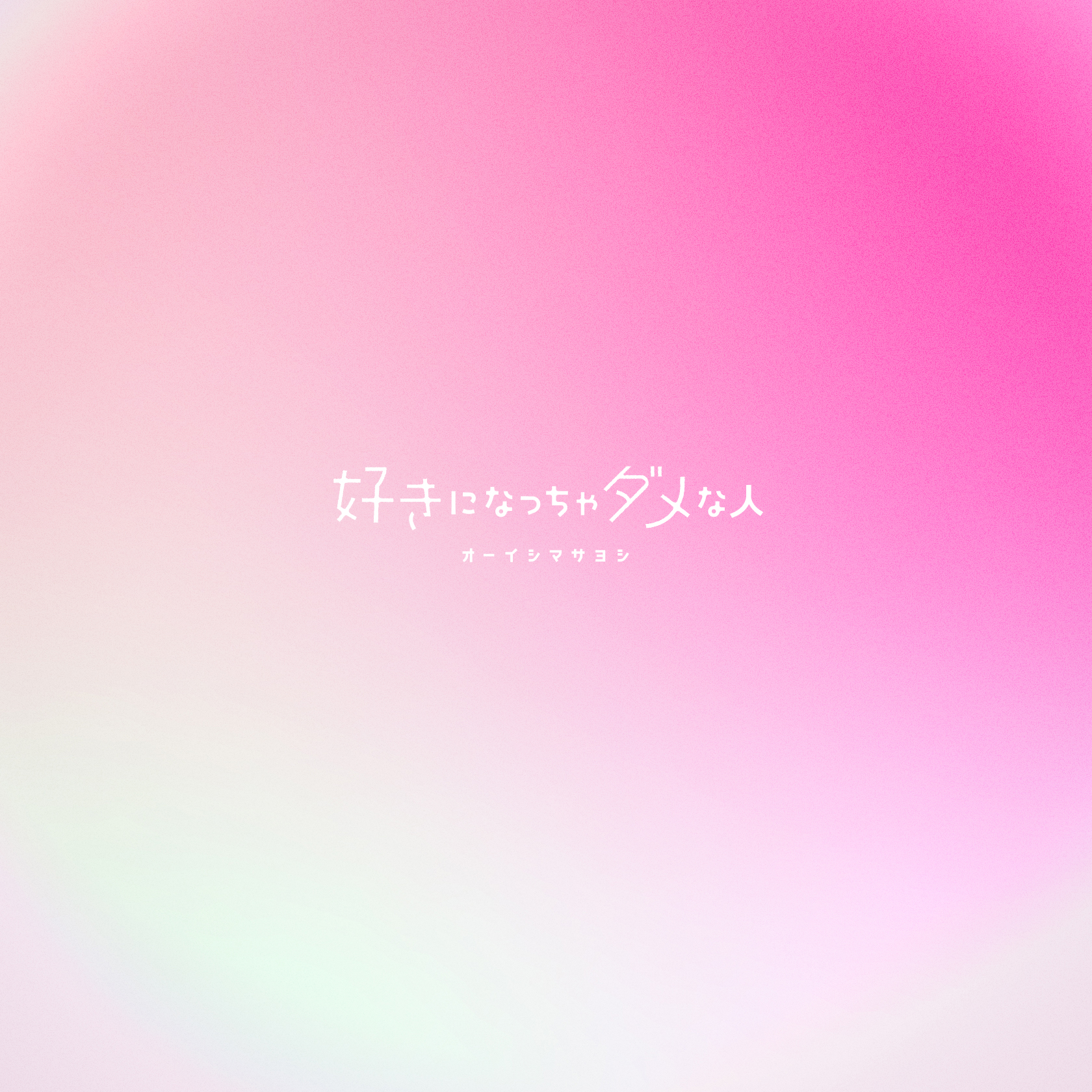 オーイシマサヨシ - 好きになっちゃダメな人 (2023.09.29/MP3+FLAC/57.73MB)