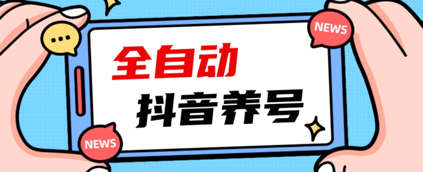 2023爆火抖音自动养号攻略、清晰打上系统标签，打造活跃账号！一点库资源-致力于各大收费VIP教程和网赚项目分享一点库资源