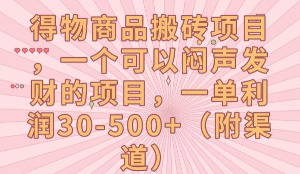 得物商品搬砖项目，一个可以闷声发财的项目，一单利润30-500 【揭秘】第一学习库-致力于各大收费VIP教程和网赚项目分享第一学习库