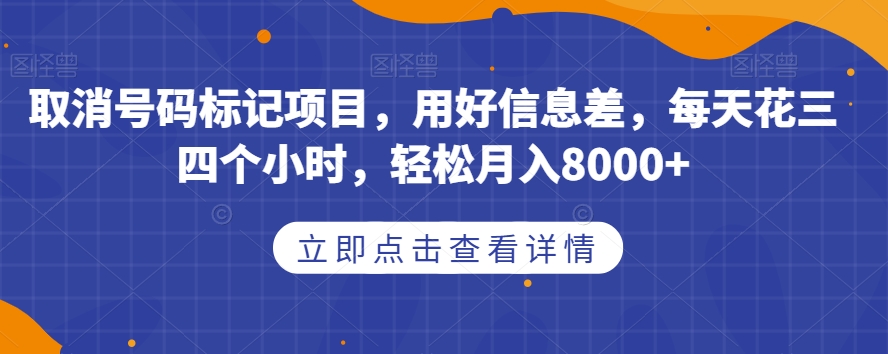 取消号码标记项目，用好信息差，每天花三四个小时，轻松月入8000 【揭秘】第一学习库-致力于各大收费VIP教程和网赚项目分享第一学习库