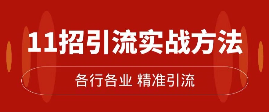 精准引流术：11招引流实战方法，让你私域流量加到爆（11节课完整)第一学习库-致力于各大收费VIP教程和网赚项目分享第一学习库