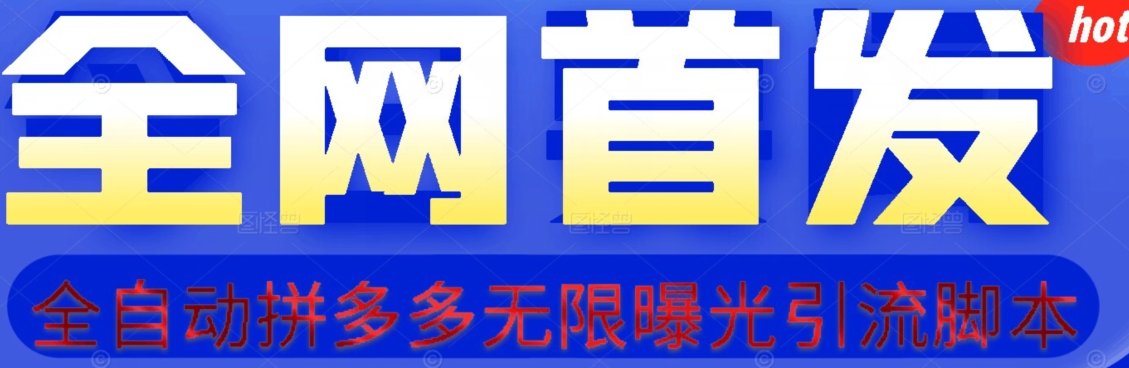 【首发】拆解拼多多如何日引100 精准粉（附脚本 视频教程）【揭秘】第一学习库-致力于各大收费VIP教程和网赚项目分享第一学习库