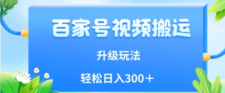 百家号视频搬运新玩法，简单操作，附保姆级教程，小白也可轻松日入300＋【揭秘】一点库资源-致力于各大收费VIP教程和网赚项目分享一点库资源