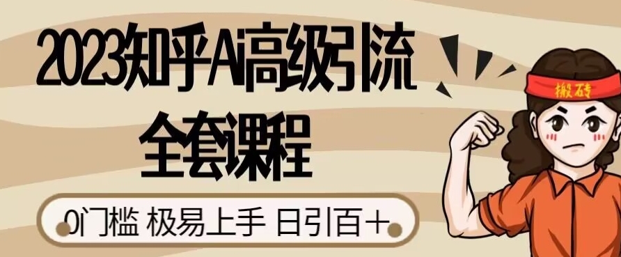 2023知乎Ai高级引流全套课程，0门槛极易上手，日引100一点库资源-致力于各大收费VIP教程和网赚项目分享一点库资源