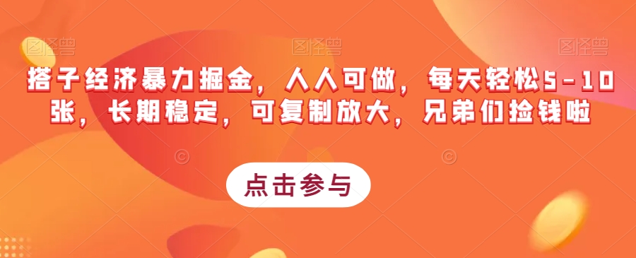 搭子经济暴力掘金，人人可做，每天轻松5-10张，长期稳定，可复制放大，兄弟们捡钱啦一点库资源-致力于各大收费VIP教程和网赚项目分享一点库资源