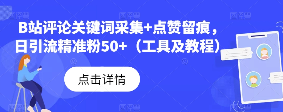 B站评论关键词采集 点赞留痕，日引流精准粉50 （工具及教程）一点库资源-致力于各大收费VIP教程和网赚项目分享一点库资源