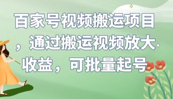 百家号视频搬运项目，通过搬运视频放大收益，可批量起号【揭秘】第一学习库-致力于各大收费VIP教程和网赚项目分享第一学习库