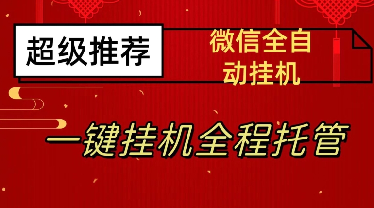 最新微信挂机躺赚项目，每天日入20—50，微信越多收入越多【揭秘】一点库资源-致力于各大收费VIP教程和网赚项目分享一点库资源