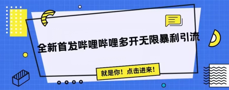 全新首发哔哩哔哩无限多开精准暴利引流，可无限多开，抗封首发精品脚本一点库资源-致力于各大收费VIP教程和网赚项目分享一点库资源