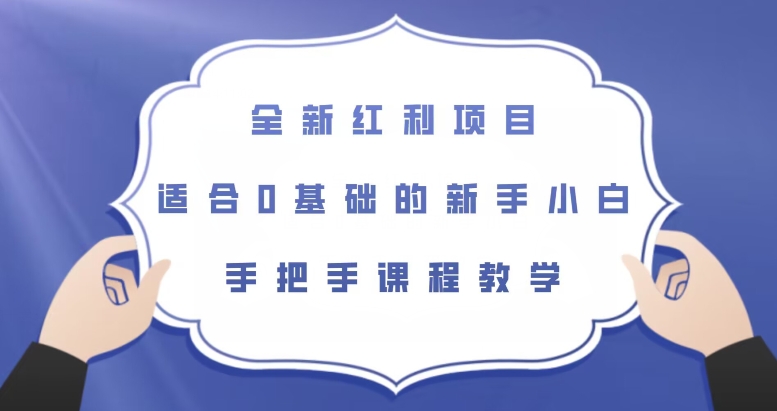 全新红利项目，适合0基础的新手小白，手把手课程教学【揭秘】一点库资源-致力于各大收费VIP教程和网赚项目分享一点库资源