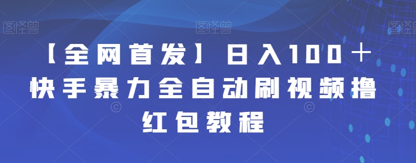 自媒体成长IP营第四期，带你从0到1跑通小红书闭环一点库资源-致力于各大收费VIP教程和网赚项目分享一点库资源