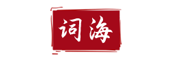 词海