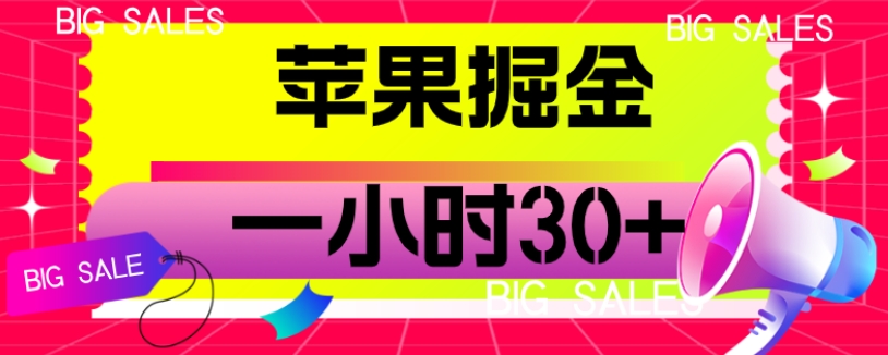 苹果掘金项目，一小时30 【揭秘】一点库资源-致力于各大收费VIP教程和网赚项目分享一点库资源