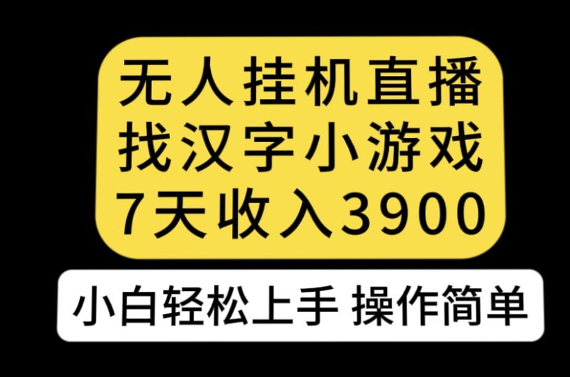 德云社相声无人直播，1小时收入400 ，抖音APP拉新暴力新玩法【揭秘】一点库资源-致力于各大收费VIP教程和网赚项目分享一点库资源