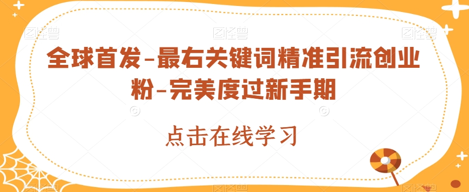 最新抖音快手小程序变现项目，只要爆一个都是几千第一学习库-致力于各大收费VIP教程和网赚项目分享第一学习库