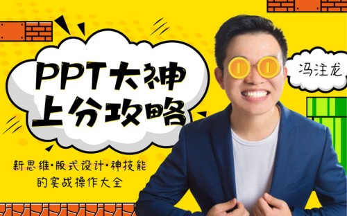 ppt大神上分攻略一点库资源-致力于各大收费VIP教程和网赚项目分享一点库资源