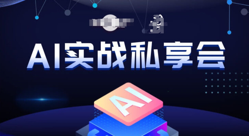 AI实战私享会，各种ai变现玩法，AI变现思路一点库资源-致力于各大收费VIP教程和网赚项目分享一点库资源