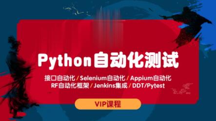 测码学院python全栈自动化测试课程一点库资源-致力于各大收费VIP教程和网赚项目分享一点库资源