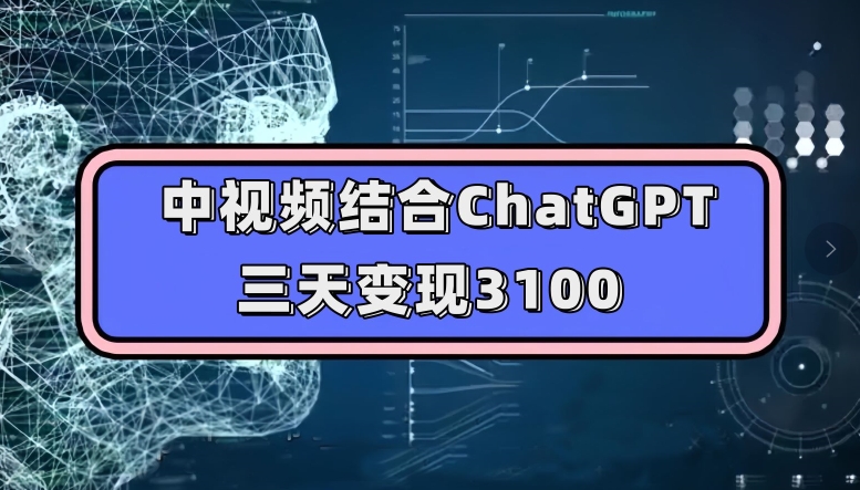 中视频结合ChatGPT，三天变现3100，人人可做玩法思路实操教学【揭秘】第一学习库-致力于各大收费VIP教程和网赚项目分享第一学习库