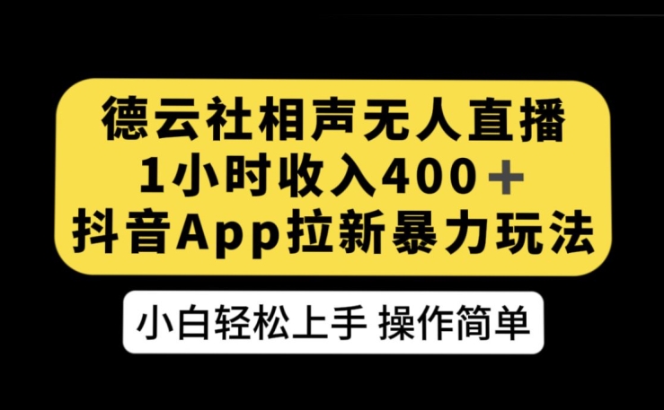 德云社相声无人直播，1小时收入400 ，抖音APP拉新暴力新玩法【揭秘】一点库资源-致力于各大收费VIP教程和网赚项目分享一点库资源