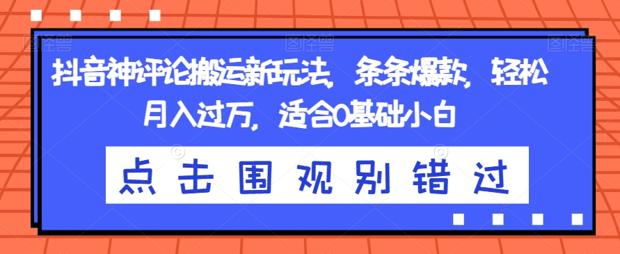 抖音神评论搬运新玩法，条条爆款，轻松月入过万，适合0基础小白【揭秘】第一学习库-致力于各大收费VIP教程和网赚项目分享第一学习库