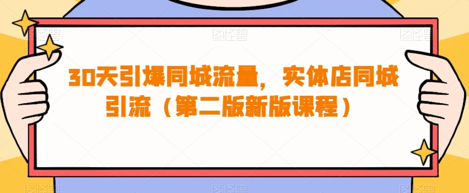 30天引爆同城流量，实体店同城引流（第二版新版课程）第一学习库-致力于各大收费VIP教程和网赚项目分享第一学习库