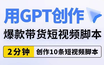 用GPT创作爆款带货短视频脚本，2分钟创作10条短视频脚本一点库资源-致力于各大收费VIP教程和网赚项目分享一点库资源