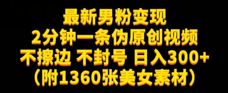 最新男粉变现，不擦边，不封号，日入300 （附1360张美女素材）【揭秘】第一学习库-致力于各大收费VIP教程和网赚项目分享第一学习库